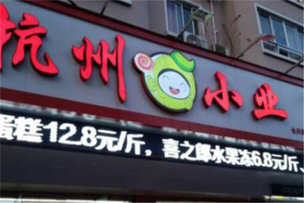杭州小业量贩零食