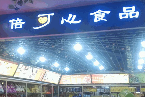 倍可心零食店