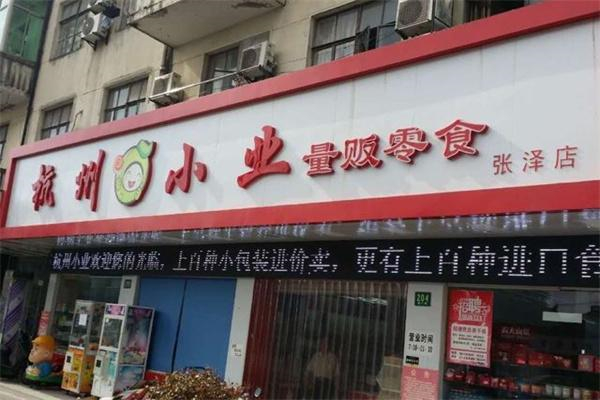 杭州小业量贩零食