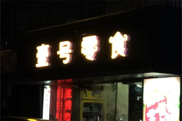 壹号零食