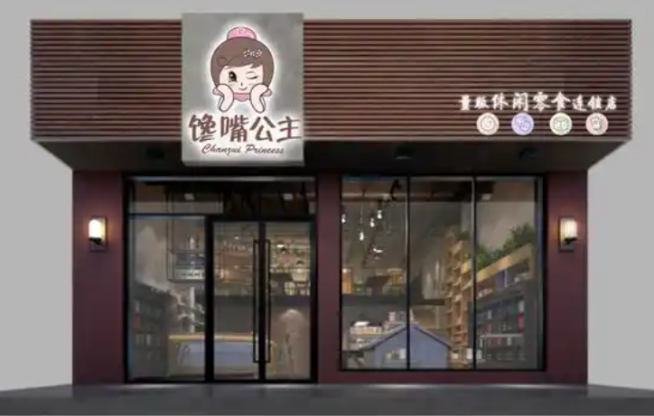 馋嘴公主休闲食品