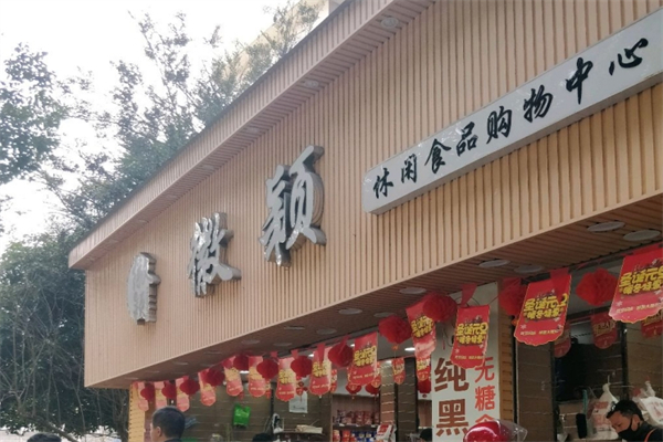 徽颖休闲食品