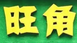 旺角零食店