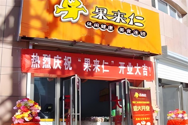 果来仁零食