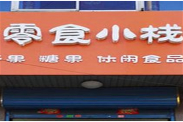 零食小栈