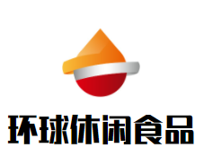 环球休闲食品