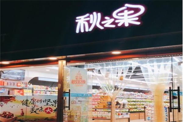 秋之果食品