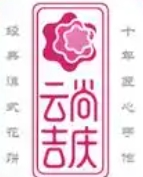 云尚吉庆鲜花饼
