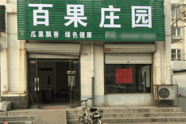 百果庄园