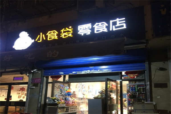 小食袋零食店