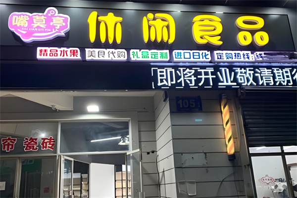 嘴莫亭休闲食品