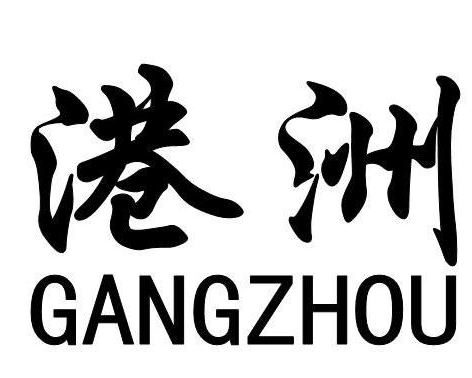 港洲食品