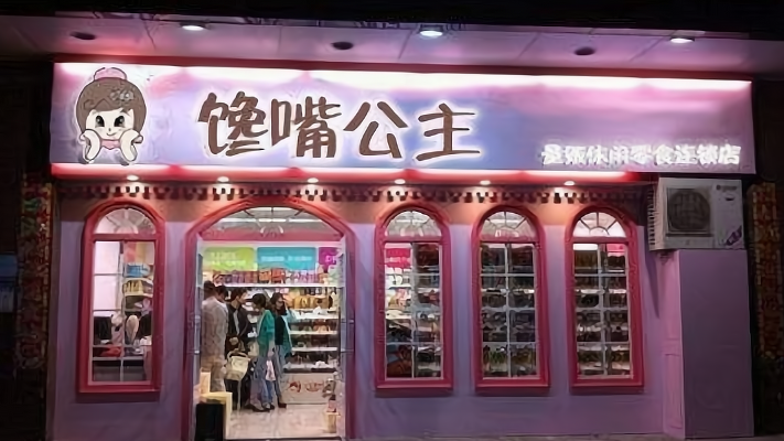 馋嘴公主休闲食品