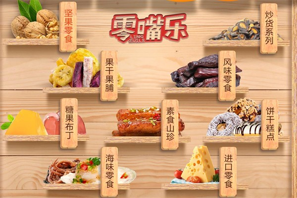 零嘴乐食品