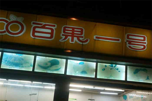百果一号