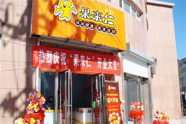 果来仁零食