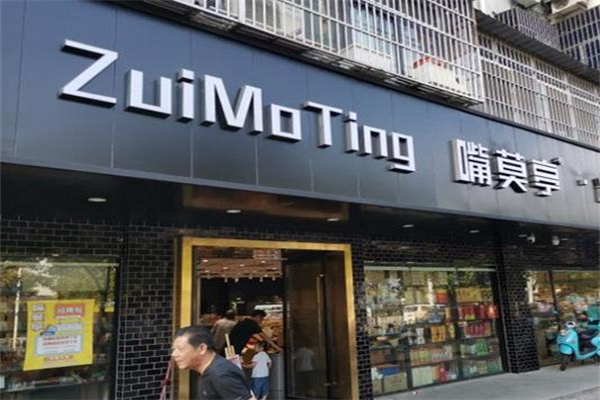 嘴莫亭休闲食品