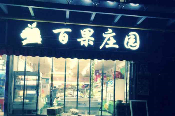 百果庄园