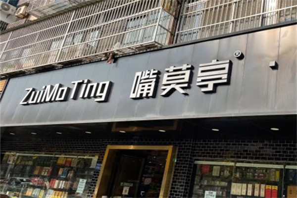 嘴莫亭休闲食品