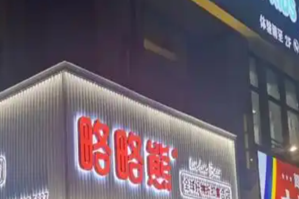 略略熊零食