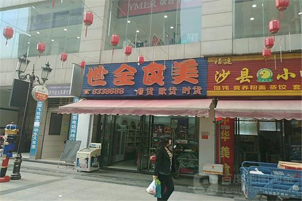 世全食美零食