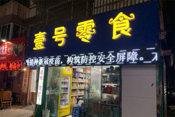 壹号零食