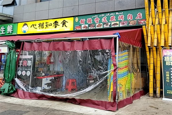 心相知零食店