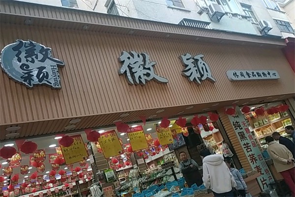 徽颖休闲食品