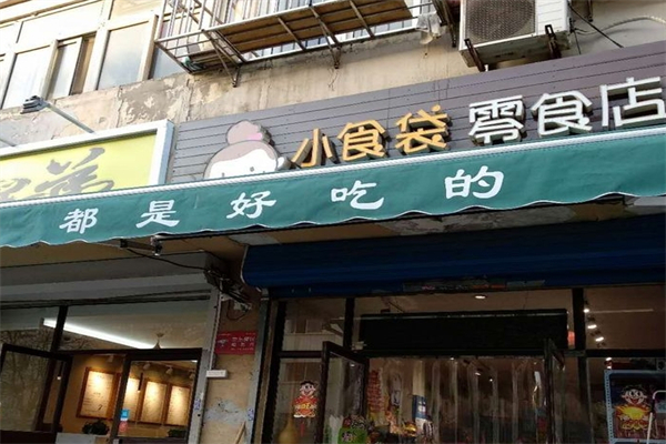小食袋零食店