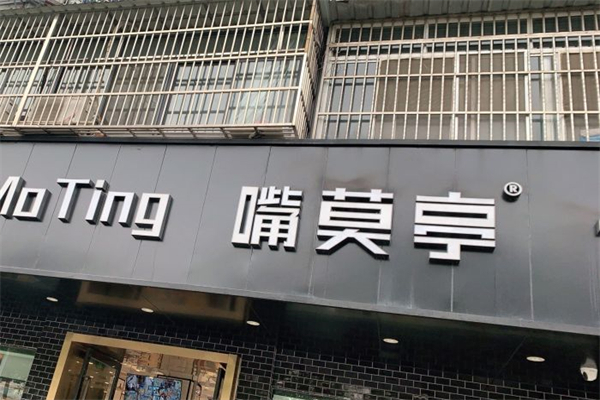 嘴莫亭休闲食品