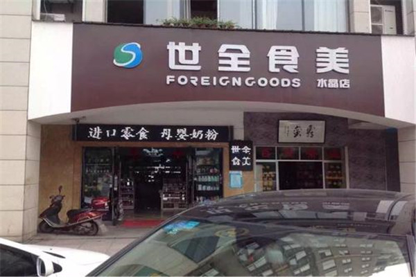世全食美零食