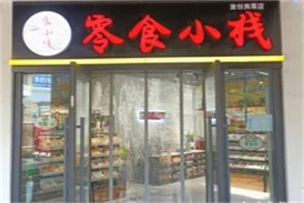 零食小栈