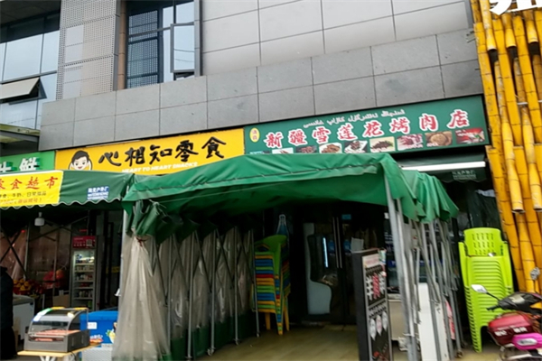心相知零食店