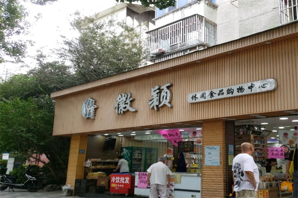 徽颖休闲食品