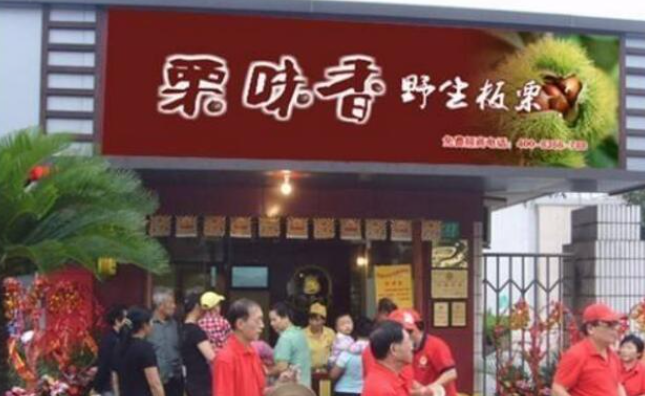 栗味香板栗