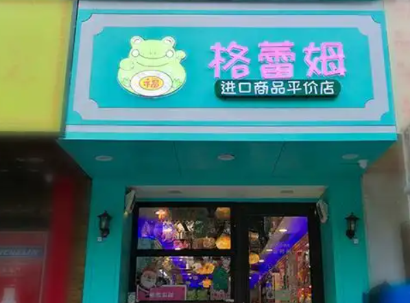 格蕾姆零食
