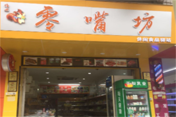 零嘴坊休闲食品