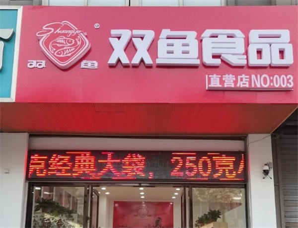 双鱼食品