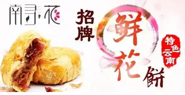 南寻花鲜花饼