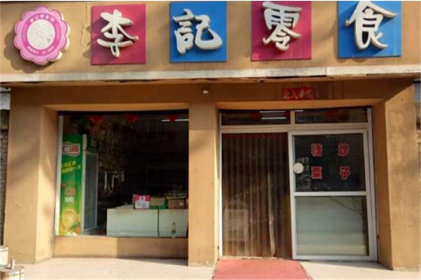 李记零食铺