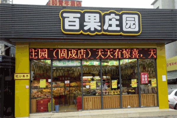 百果庄园