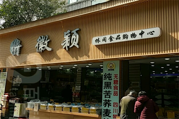 徽颖休闲食品