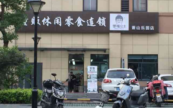 馋嘴公主休闲食品