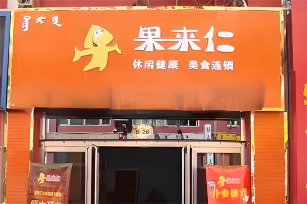 果来仁零食