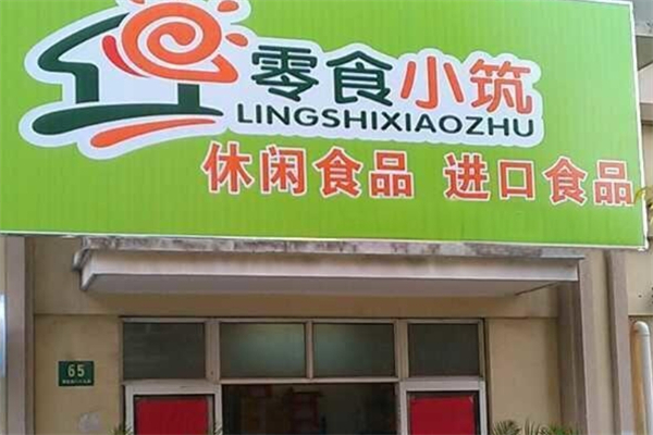 零食小筑