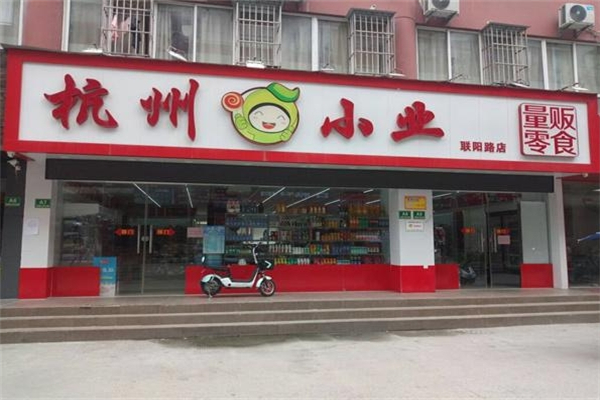 杭州小业量贩零食