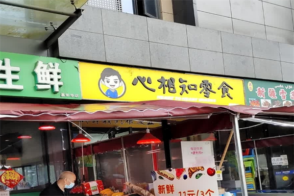 心相知零食店
