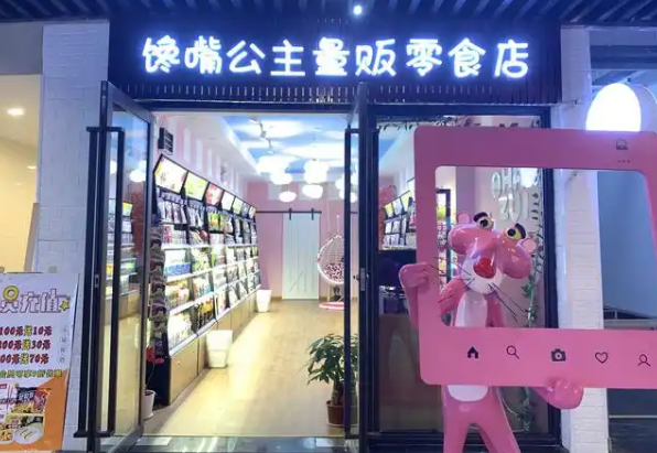 馋嘴公主休闲食品