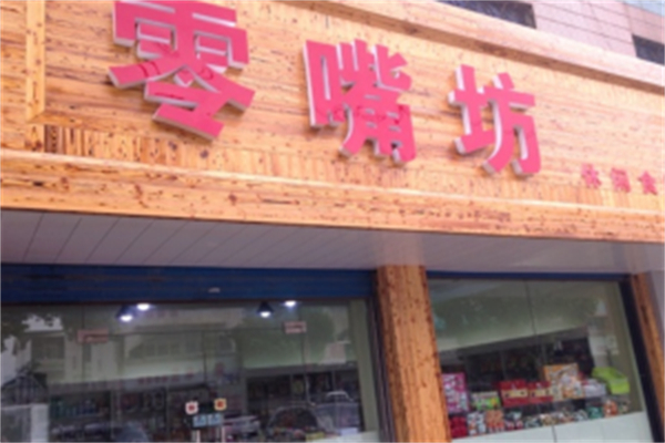 零嘴坊休闲食品