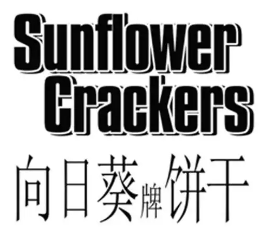 向日葵牌饼干